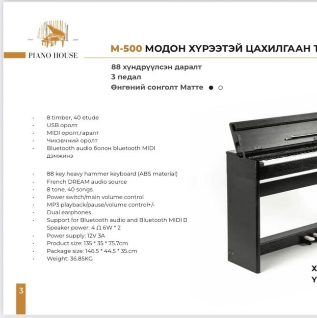 Төгөлдөр хуур m-500 (зээл)