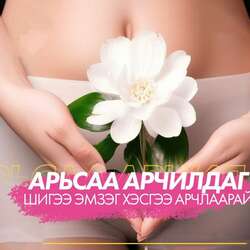  good g үтрээний түрхдэг гель