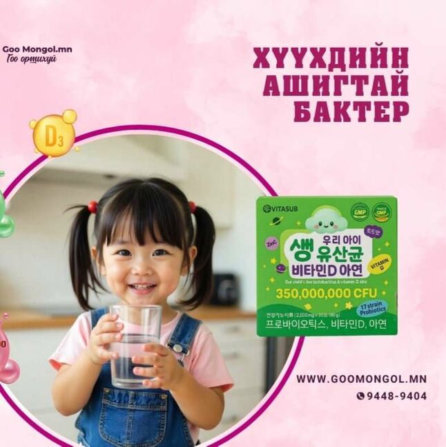 Хүүхдийн ашигтай бактери 3