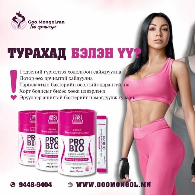 Probio тураах ашигтай бактер