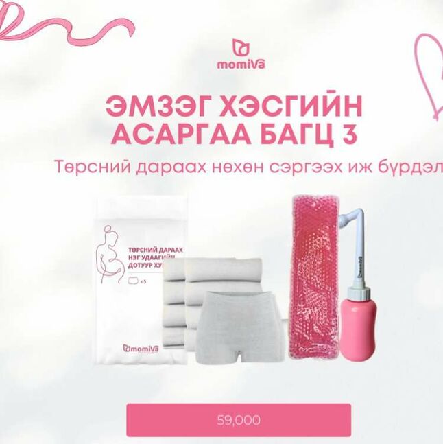 Эмзэг хэсгийн асаргааны багц 3