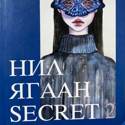 Нил ягаан secret багц