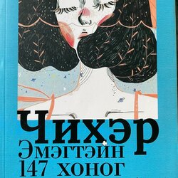Нил ягаан secret багц