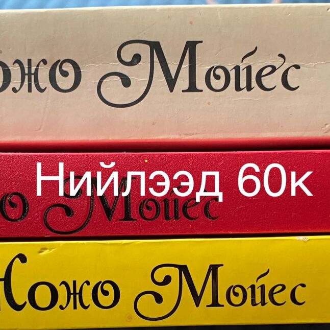 Жожо мойес бүх цуврал