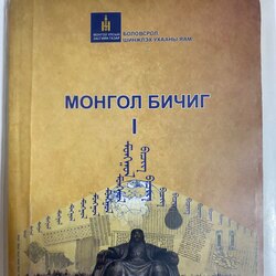 Сурах бичгүүд