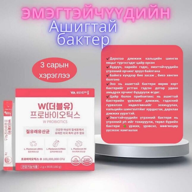 Эмэгтэйчүүдийн ашигтай бактер