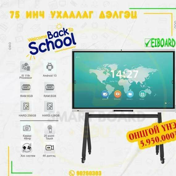 Eiboard брэндийн ухаалаг дэлгэц