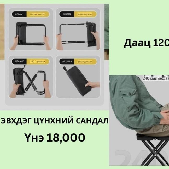 Эвхдэг цүнхний сандал