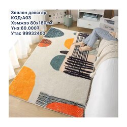 Жижиг үслэг дэвсгэр 80х180см