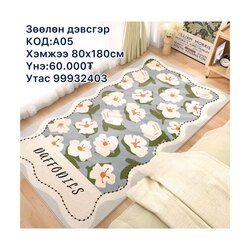 Жижиг үслэг дэвсгэр 80х180см