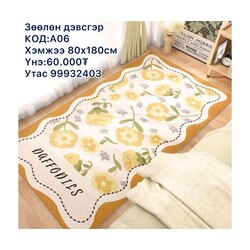Жижиг үслэг дэвсгэр 80х180см