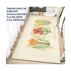 Жижиг үслэг дэвсгэр 80х180см