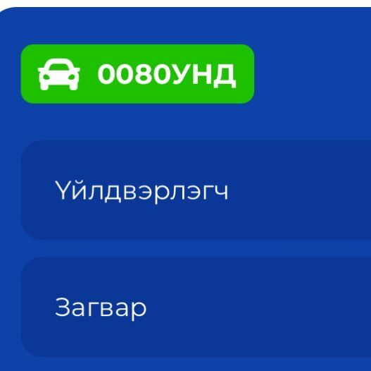 0080 улсын авто дугаар зарна