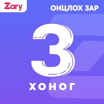 Бараа 3 хоног онцлох