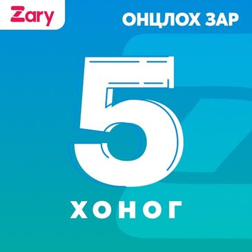 Бараа 5 хоног онцлох