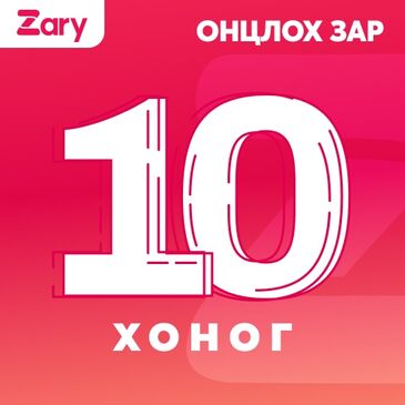 Бараа 10 хоног онцлох