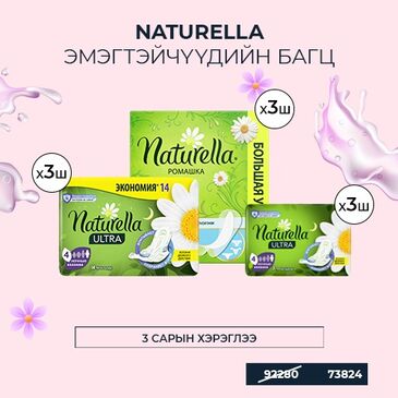 Naturella Эмэгтэйчүүдийн багц 2