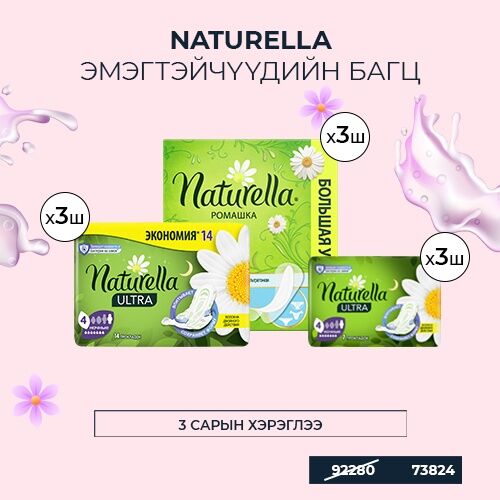 Naturella Эмэгтэйчүүдийн багц 2