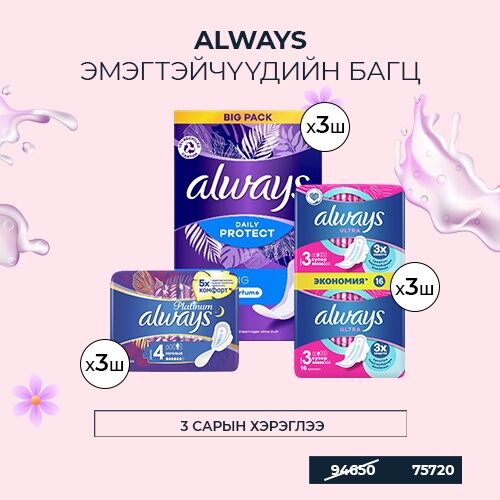 Always Эмэгтэйчүүдийн багц 3