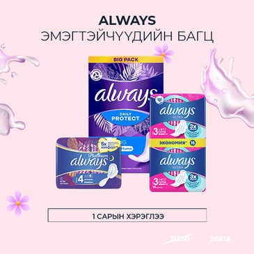 Always Эмэгтэйчүүдийн багц 1