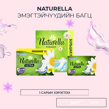Naturella Эмэгтэйчүүдийн багц 1