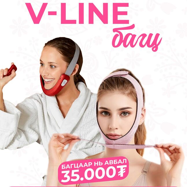 V-line болгох багц