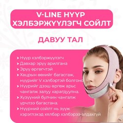 V-line болгох багц
