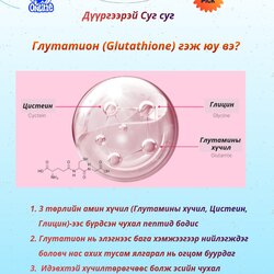 Глутатион 
