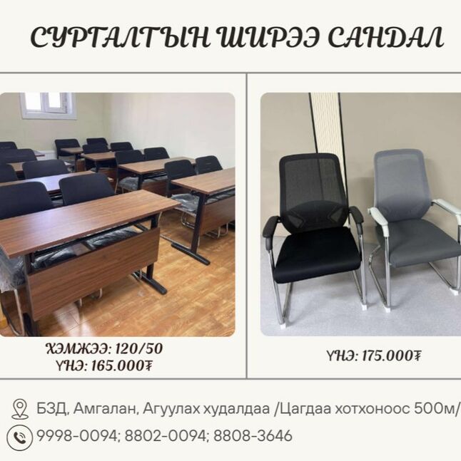 Сургалтын ширээ сандал