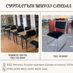 Сургалтын ширээ сандал