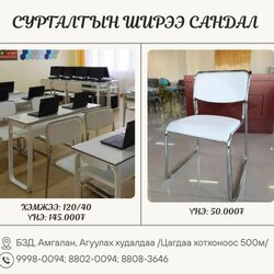 Сургалтын ширээ сандал