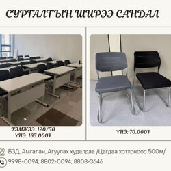 Сургалтын ширээ сандал
