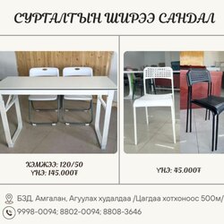 Сургалтын ширээ сандал