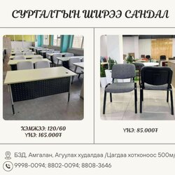 Сургалтын ширээ сандал