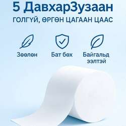 Байгалийн гаралтай зөөлөн 00цаас