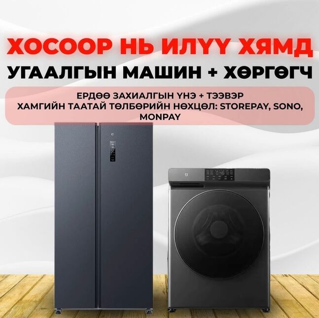 Хөргөгч+угаалгын машин