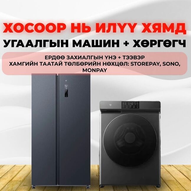Угаалгын машин+хөргөгч