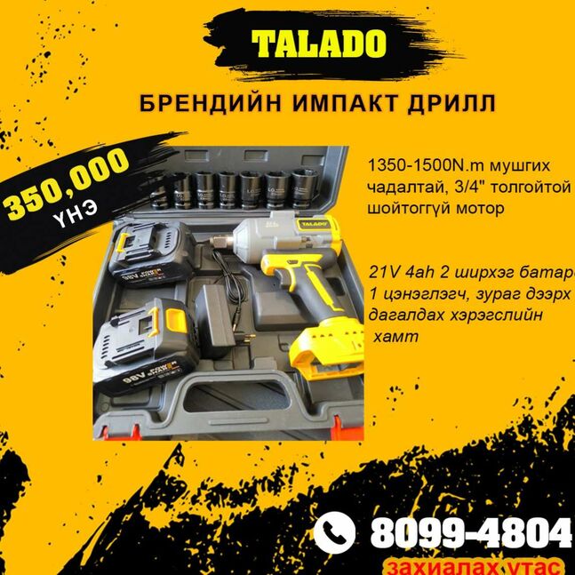 Talado брендийн импаст дрилл
