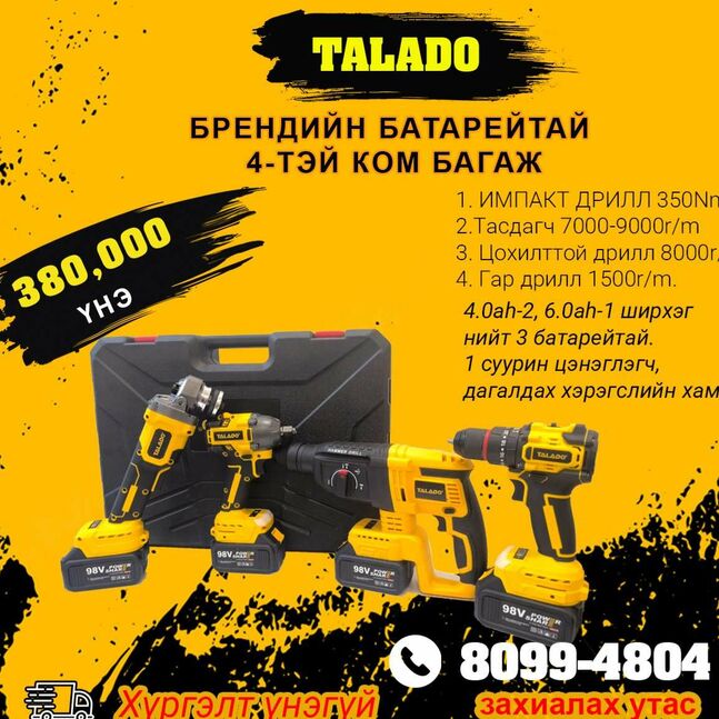Talado брендийн 4 тэй сет багаж