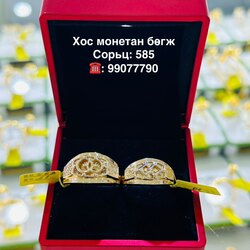 Монетан хос бөгж