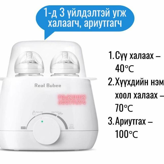 Real bubee угж халаагч ариутгагч