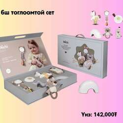 6ш тоглоомтой супер бэлгийн багц