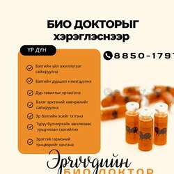 Эрчүүдийн био доктор