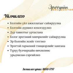 Эрчүүдийн био доктор