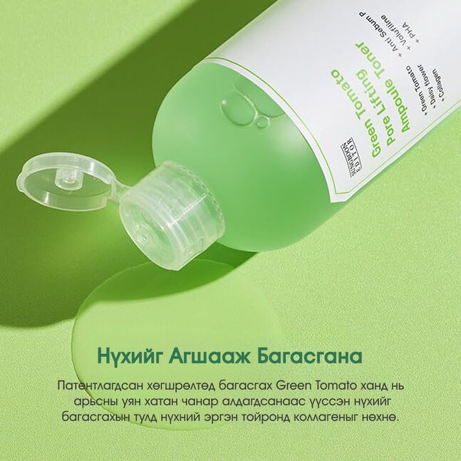Sungboon Editor Green Tomato Pore Lifting Ampoule Toner
