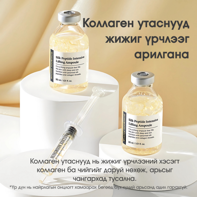 Sungboon Editor Silk Peptide Intensive Lifting Ampoule