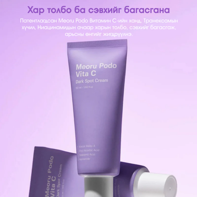 Sungboon Editor Meoru Podo VitaC Dark Spot Cream