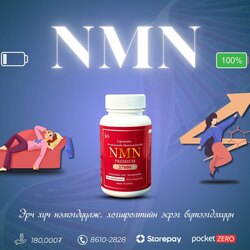 Өндөр тунт nmn