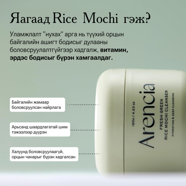 Arencia Fresh Green Rice Mochi Cleanser 120g