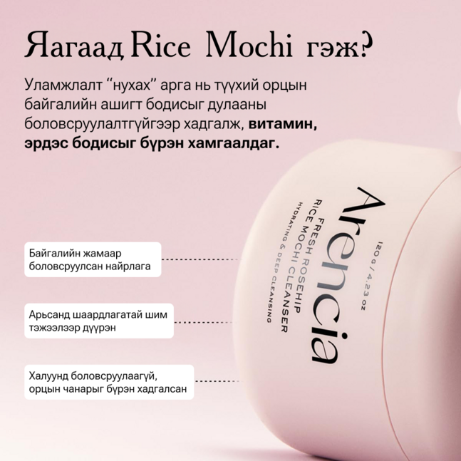 Arencia Fresh Rosehip Rice Mochi Cleanser 120g